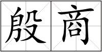 殷商