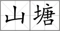 山塘
