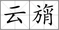 云旓
