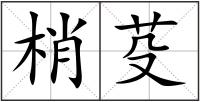 梢芟