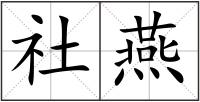 社燕
