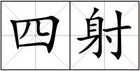 四射
