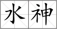 水神