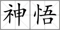 神悟