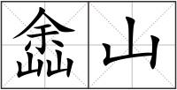 嵞山