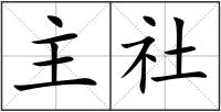 主社