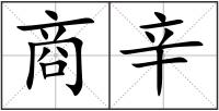 商辛