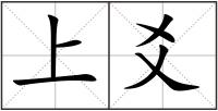 上爻