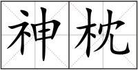 神枕