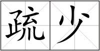 疏少