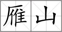 雁山