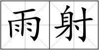 雨射