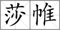 莎帷