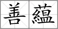 善藴