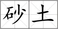 砂土