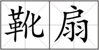 靴扇
