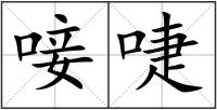 唼啑