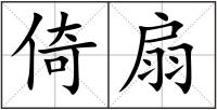 倚扇