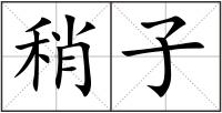 稍子