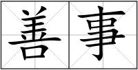 善事