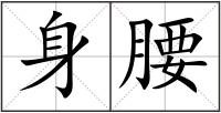 身腰