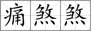 痛煞煞