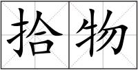 拾物