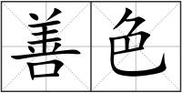 善色