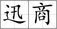 迅商