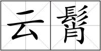 云髾