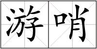 游哨
