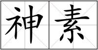 神素