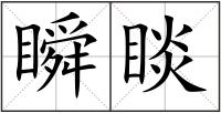 瞬睒