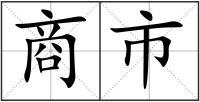 商市