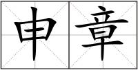 申章