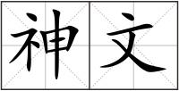 神文