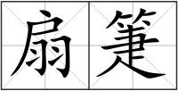 扇箑