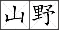 山野