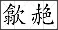 歙赩