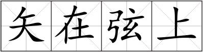 矢在弦上