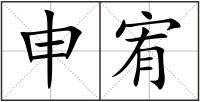 申宥