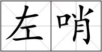 左哨
