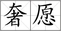 奢愿