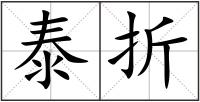 泰折