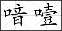 喑噎