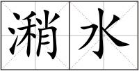 潲水