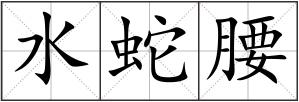 水蛇腰