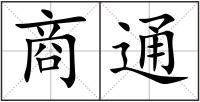 商通