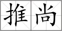 推尚