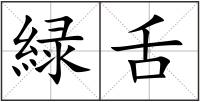 緑舌